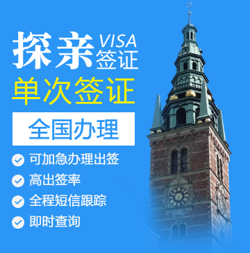 丹麦探亲签证[全国办理]+陪同送签