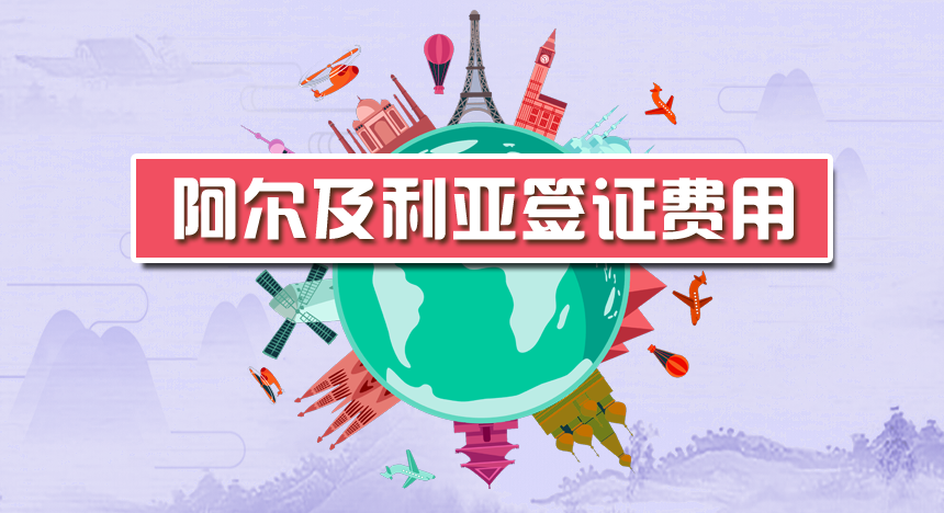 阿尔及利亚签证费用