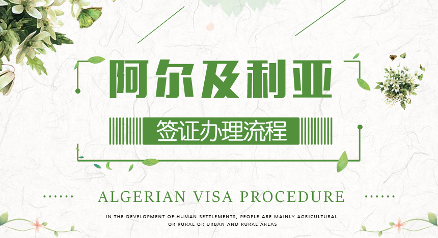 阿尔及利亚工作签证所需材料