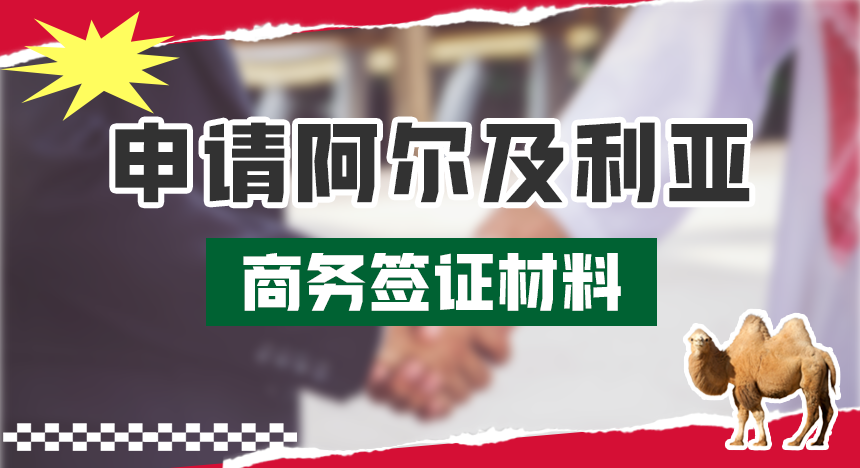 现在申请阿尔及利亚商务签证需要哪些材料？要求有哪些？