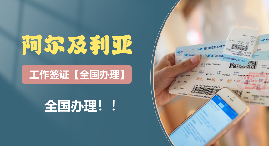 阿尔及利亚工作签证[全国办理]