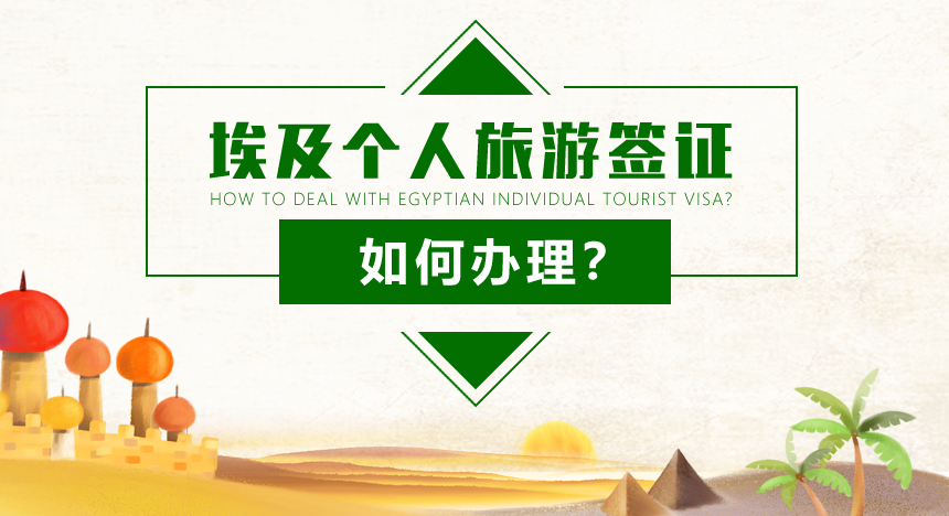 埃及个人旅游签证如何办理？
