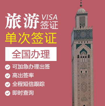 西班牙旅游签证[全国办理]+陪同送签