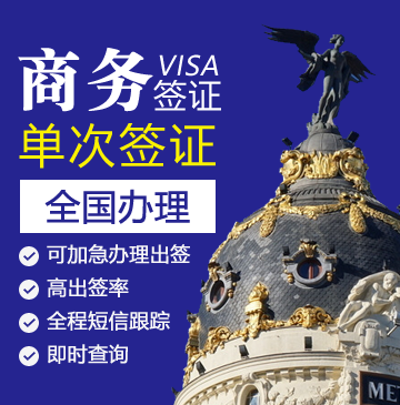西班牙商务签证[全国办理]+陪同送签
