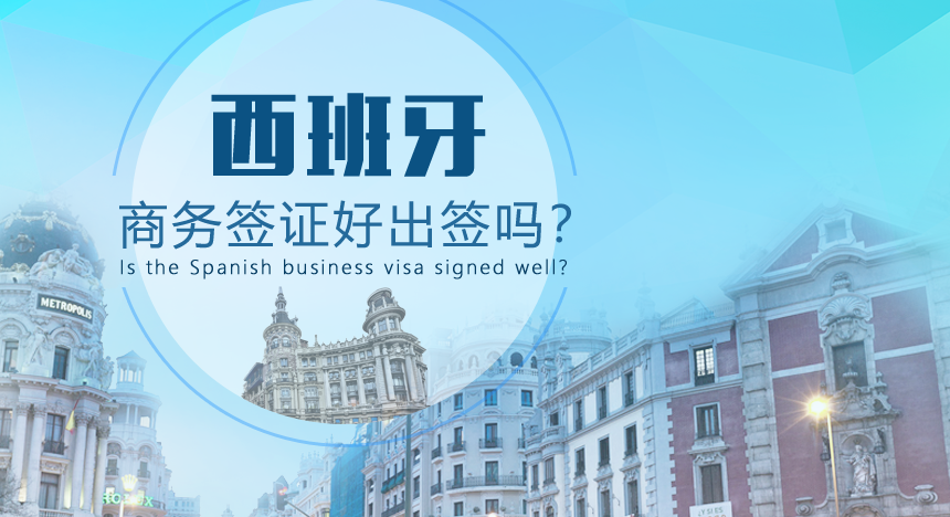 西班牙商务签证好出签吗？