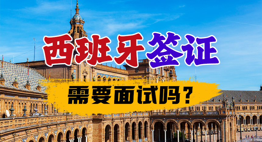 西班牙签证需要面试吗？能保证出签不？