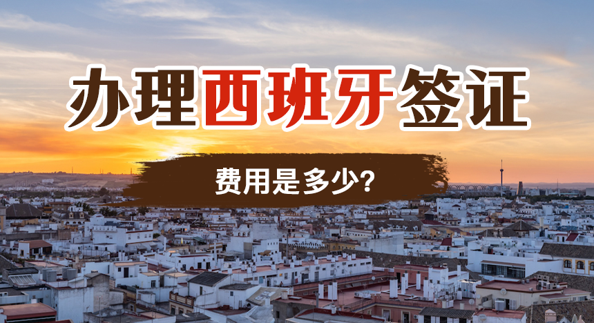 办理西班牙签证费用是多少？哪些人不需要缴费？