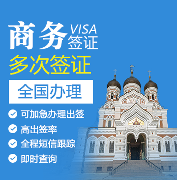 爱沙尼亚商务签证[全国办理]+陪同送签