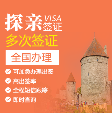 爱沙尼亚探亲签证[全国办理]+陪同送签