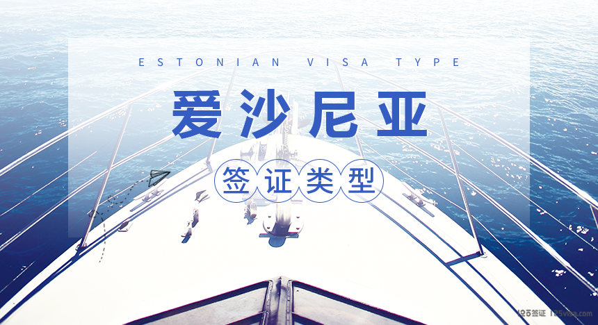 爱沙尼亚签证类型