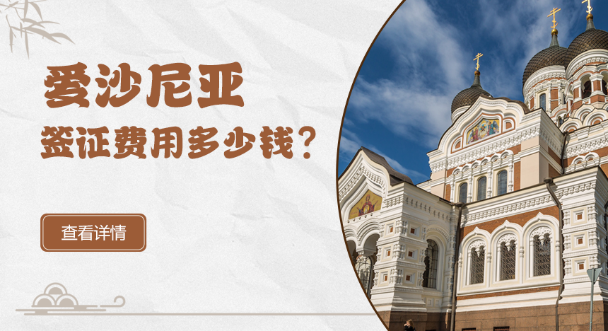 爱沙尼亚签证费用多少钱？哪些人免费？