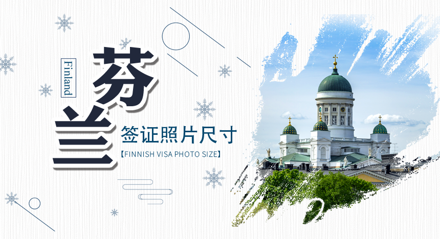 芬兰签证照片要求