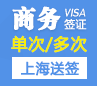 法国商务签证[上海办理]+陪同送签