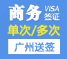 法国商务签证[广州办理]+陪同送签