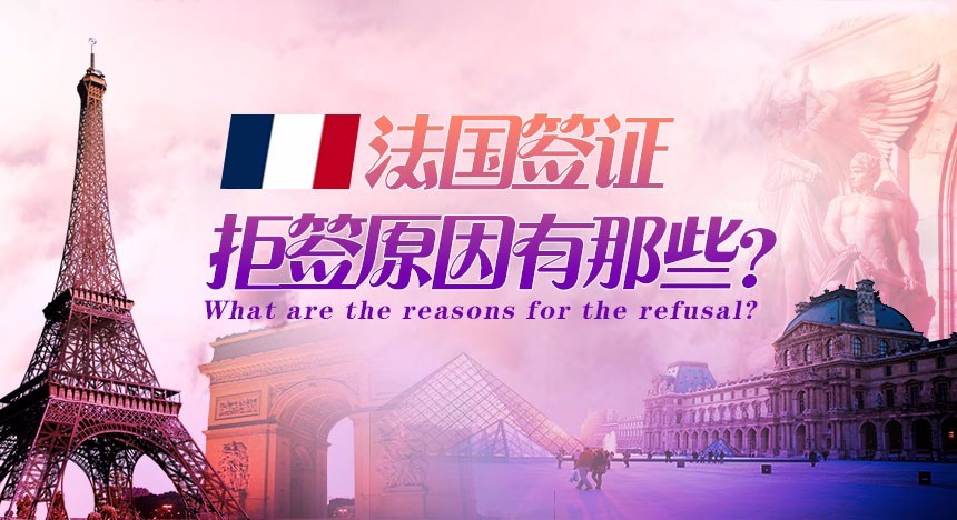 法国签证拒签原因有哪些？