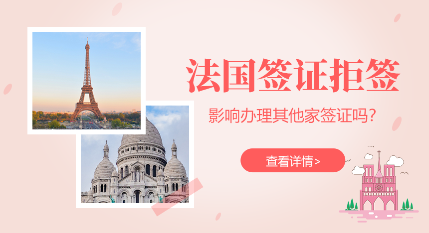 法国签证拒签，影响办理其他申根国家签证吗？