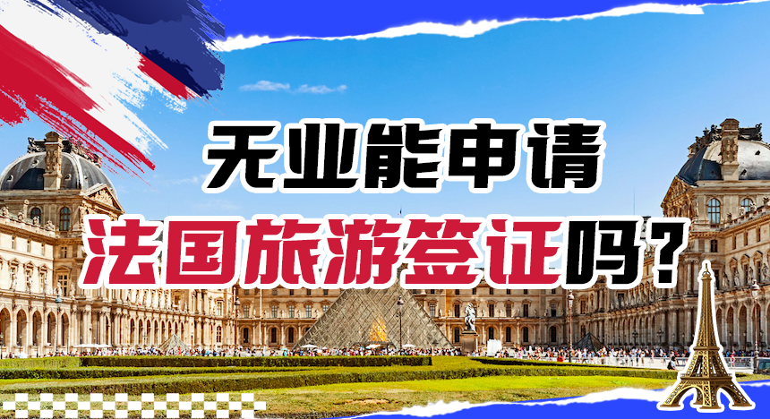 无业能申请法国旅游签证吗？难不难？提供什么材料？