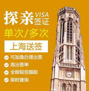 法国探亲签证[上海办理]+陪同送签