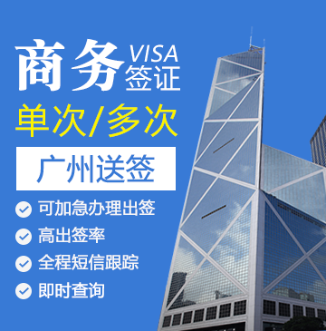 法国商务签证[广州办理]+陪同送签