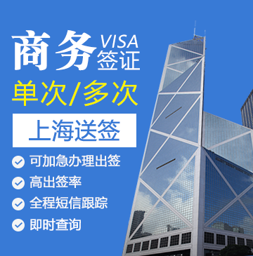 法国商务签证[上海办理]+陪同送签