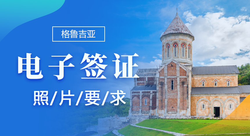 申请格鲁吉亚电子签证，照片有哪些要求？