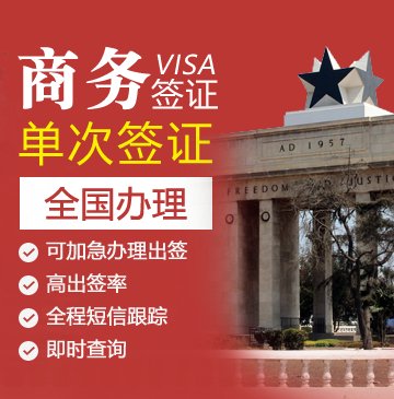 加纳商务签证[全国办理]-简化材料