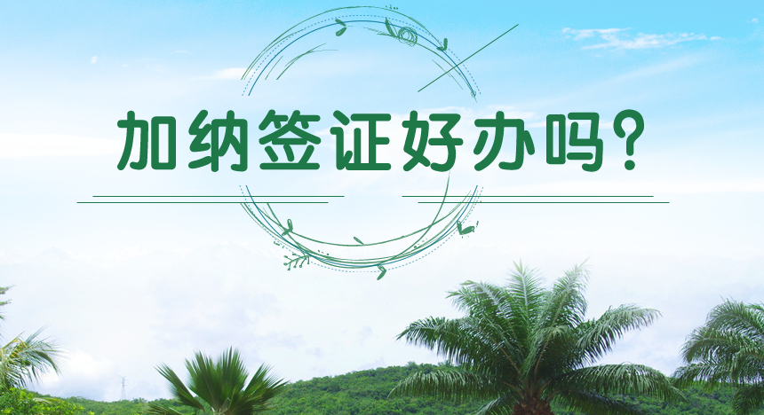 加纳签证好办吗?