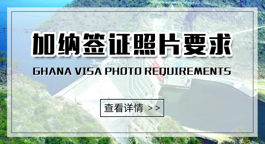 加纳签证照片要求