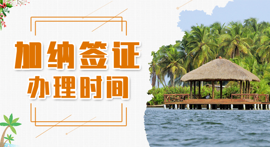 加纳签证办理时间