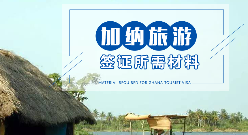 加纳旅游签证所需材料
