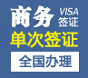 几内亚商务签证[全国办理]（90天多次）