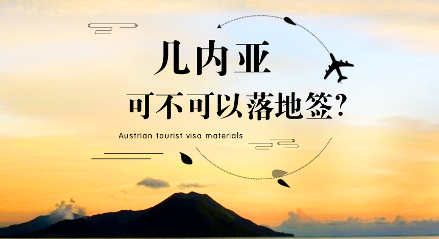 几内亚可不可以落地签？