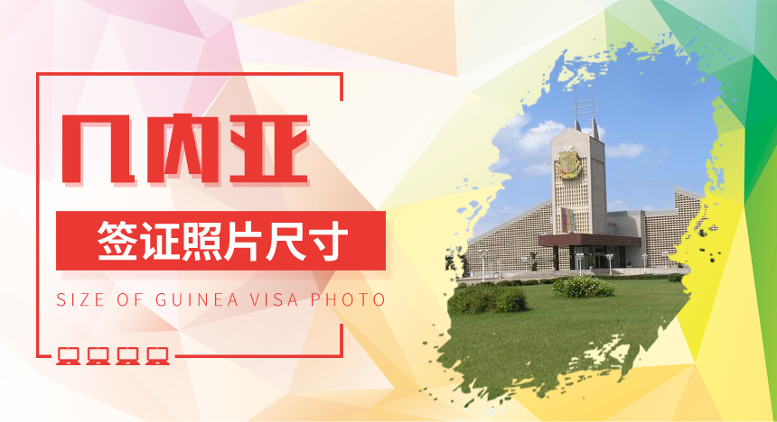 几内亚签证照片