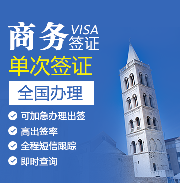 克罗地亚商务签证[全国办理]+陪同送签