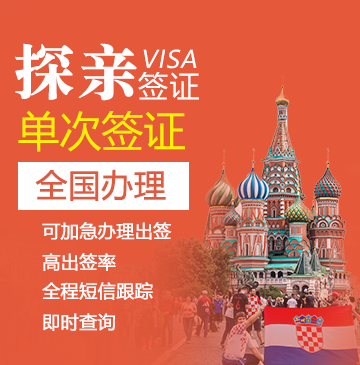 克罗地亚探亲签证[全国办理]+陪同送签