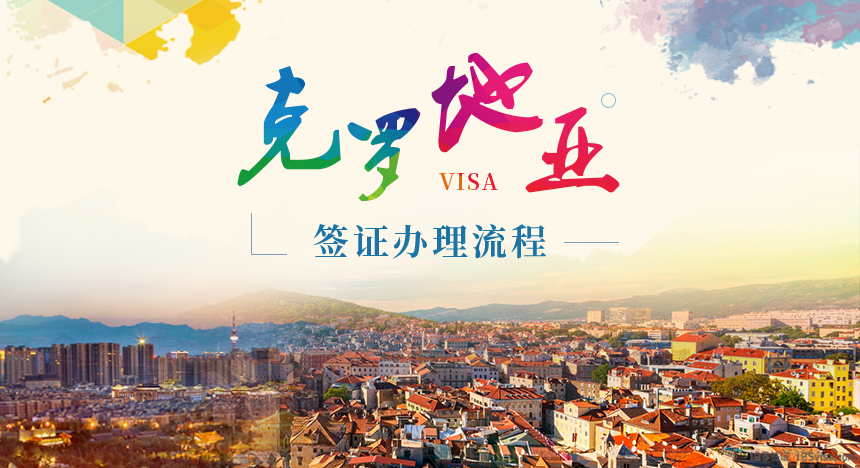 克罗地亚签证办理流程