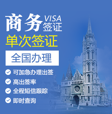 匈牙利商务签证[全国办理]+陪同送签