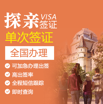 匈牙利探亲签证[全国办理]+陪同送签