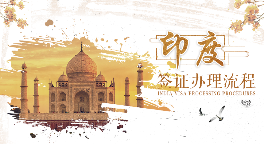 印度签证办理流程