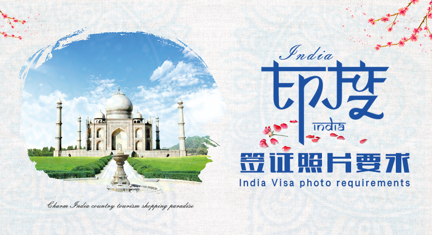 印度签证照片要求