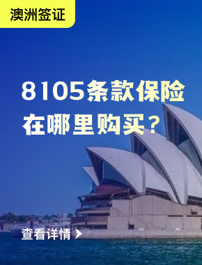 澳洲签证：8105条款保险，在哪里购买？不买可以吗？