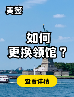 美签：如何更换领馆？还需要再交费吗？