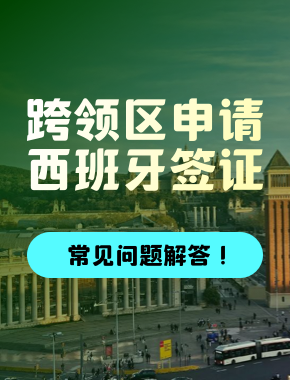 跨领区申请西班牙签证：常见问题解答！