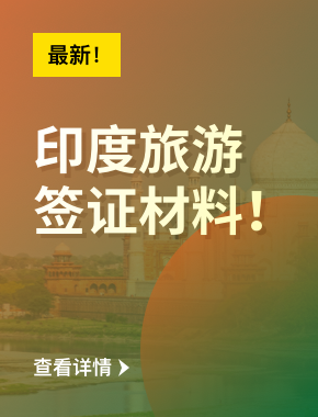 【最新】印度旅游签证新材料要求（2025年8月20日更新）！