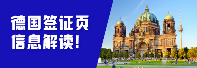 德国签证页信息解读！发现错误了怎么办？