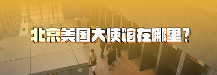 北京美国大使馆在哪里？面签入馆的流程是怎样的？