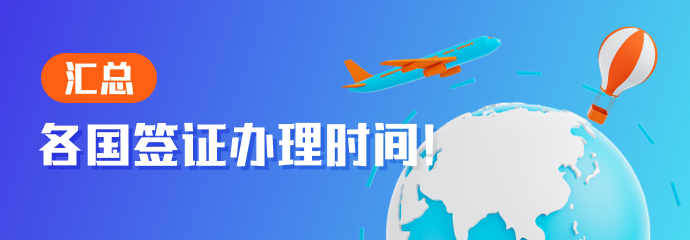 2025年最新：各国签证办理时间大汇总！