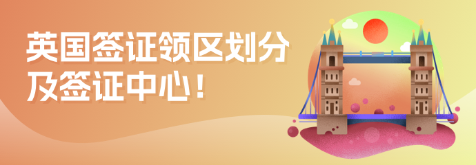 2025年英国签证领区划分及对应签证中心地址！