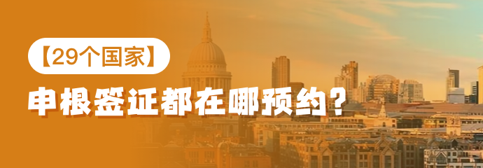 【29个国家】申根签证都在哪预约？预约网址是什么？预约方法？