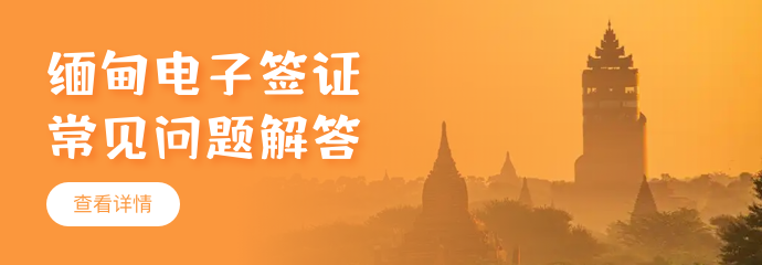 2025年缅甸电子签证常见问题解答！